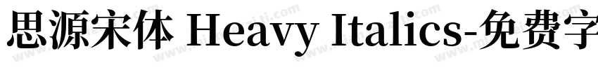 思源宋体 Heavy Italics字体转换